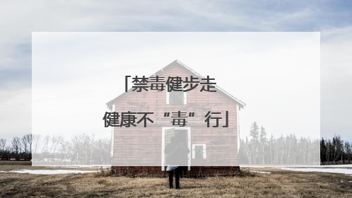 禁毒健步走  健康不“毒”行