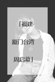 福建·厦门台湾周启幕