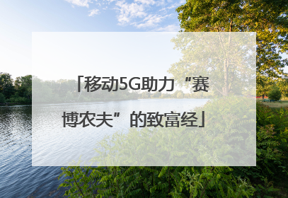 移动5G助力“赛博农夫”的致富经
