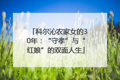科尔沁农家女的30年：“守孝”与“红娘”的双面人生