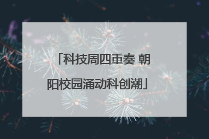 科技周四重奏 朝阳校园涌动科创潮