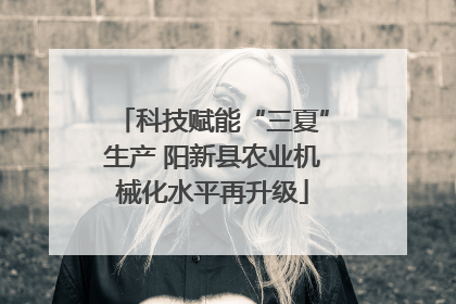 科技赋能“三夏”生产 阳新县农业机械化水平再升级