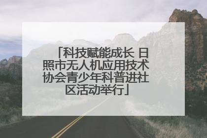 科技赋能成长 日照市无人机应用技术协会青少年科普进社区活动举行