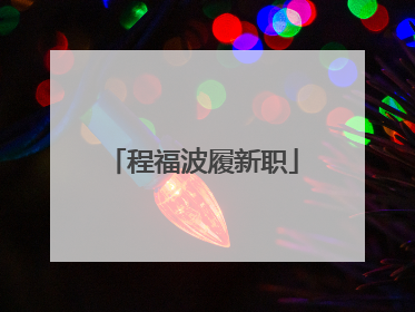程福波履新职