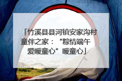 竹溪县县河镇安家沟村童伴之家：“粽情端午 爱暖童心”暖童心