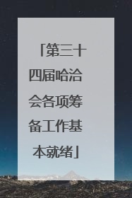 第三十四届哈洽会各项筹备工作基本就绪