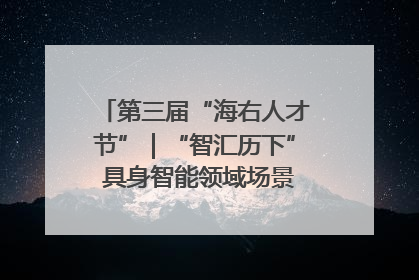 第三届“海右人才节”｜“智汇历下” 具身智能领域场景对接会举办