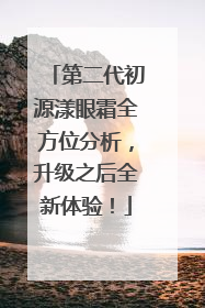 第二代初源漾眼霜全方位分析，升级之后全新体验！