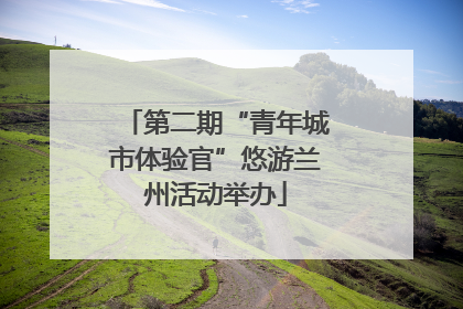 第二期“青年城市体验官”悠游兰州活动举办