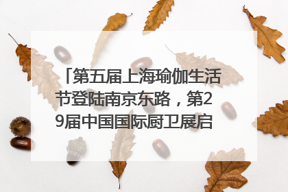 第五届上海瑜伽生活节登陆南京东路，第29届中国国际厨卫展启幕｜一周有品指南