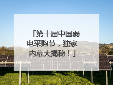 第十届中国弱电采购节，独家内幕大揭秘！