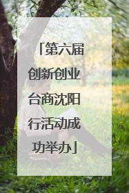 第六届创新创业台商沈阳行活动成功举办