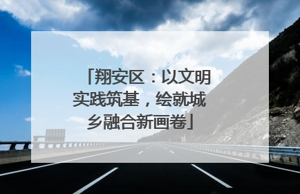 翔安区：以文明实践筑基，绘就城乡融合新画卷