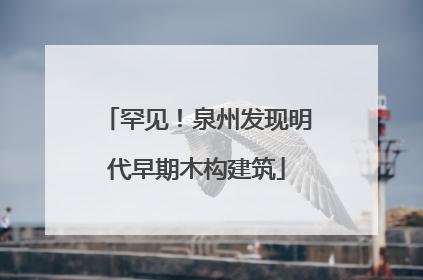 罕见！泉州发现明代早期木构建筑