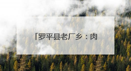 罗平县老厂乡：肉兔养殖“钱”景广