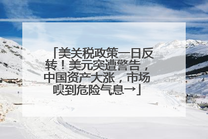 美关税政策一日反转！美元突遭警告，中国资产大涨，市场嗅到危险气息→