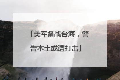 美军备战台海，警告本土或遭打击