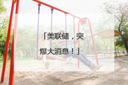 美联储，突爆大消息！
