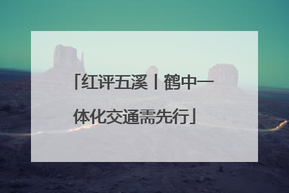 红评五溪丨鹤中一体化交通需先行