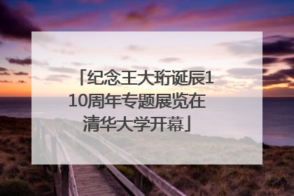 纪念王大珩诞辰110周年专题展览在清华大学开幕