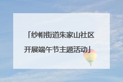 纱帽街道朱家山社区开展端午节主题活动