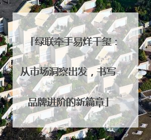 绿联牵手易烊千玺：从市场洞察出发，书写品牌进阶的新篇章