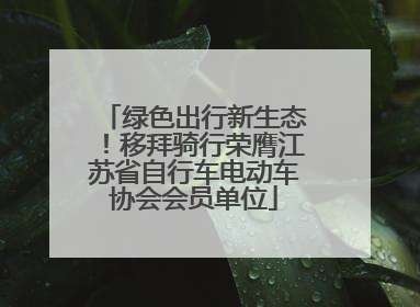 绿色出行新生态！移拜骑行荣膺江苏省自行车电动车协会会员单位