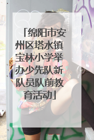 绵阳市安州区塔水镇宝林小学举办少先队新队员队前教育活动
