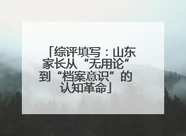 综评填写：山东家长从“无用论”到“档案意识”的认知革命