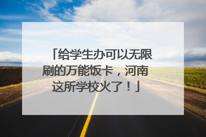 给学生办可以无限刷的万能饭卡，河南这所学校火了！
