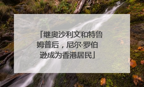 继奥沙利文和特鲁姆普后，尼尔·罗伯逊成为香港居民