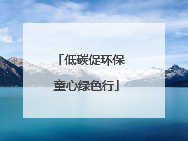 低碳促环保 童心绿色行