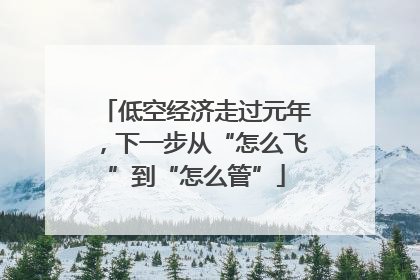低空经济走过元年，下一步从“怎么飞”到“怎么管”