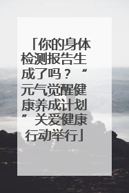 你的身体检测报告生成了吗？“元气觉醒健康养成计划”关爱健康行动举行