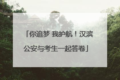 你追梦 我护航！汉滨公安与考生一起答卷