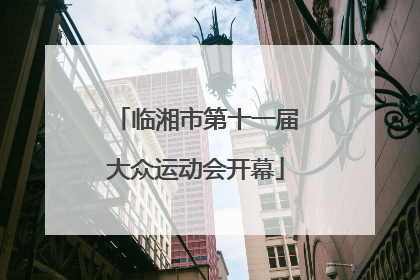 临湘市第十一届大众运动会开幕