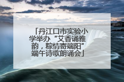 丹江口市实验小学举办“艾香诵雅韵，粽情寄端阳”端午诗歌朗诵会