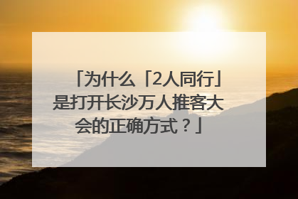 为什么「2人同行」是打开长沙万人推客大会的正确方式？