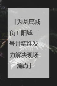 为基层减负！阳城二号井精准发力解决现场痛点