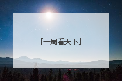 一周看天下
