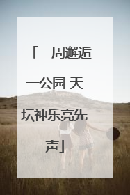 一周邂逅一公园 天坛神乐亮先声