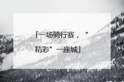 一场骑行赛，“精彩”一座城