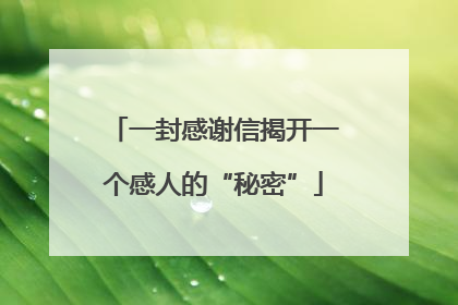 一封感谢信揭开一个感人的“秘密”