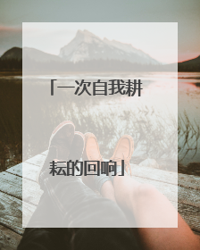 一次自我耕耘的回响