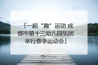 一起“趣”运动 成都市第十三幼儿园集团举行春季运动会
