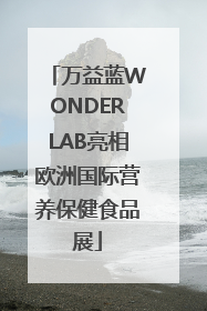 万益蓝WONDERLAB亮相欧洲国际营养保健食品展