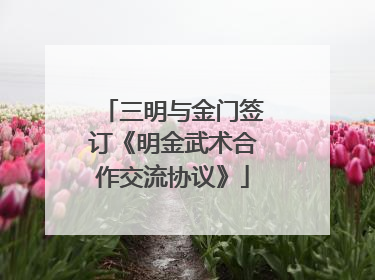 三明与金门签订《明金武术合作交流协议》