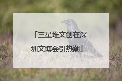 三星堆文创在深圳文博会引热潮