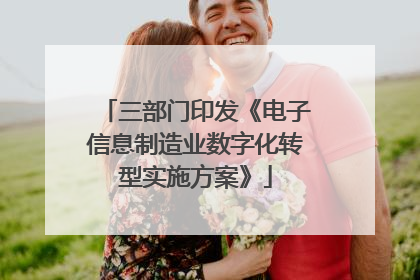 三部门印发《电子信息制造业数字化转型实施方案》