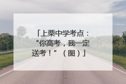 上栗中学考点：“你高考，我一定送考！”（图）